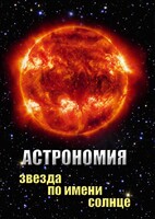 DVD "Астрономия. Звезда по имени Солнце" - fgospostavki.ru - Артём