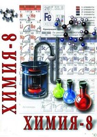 DVD "Химия. 8 класс - часть 2" - fgospostavki.ru - Артём