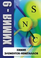 DVD "Химия 9 класс. Химия элементов - неметаллов" - fgospostavki.ru - Артём