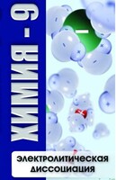 DVD "Химия 9 класс. Электролитическая диссоциация" - fgospostavki.ru - Артём