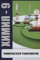 DVD "Химия 9 класс. Химическое равновесие." - fgospostavki.ru - Артём