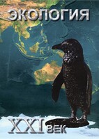 DVD "Экология. ХХI век" - fgospostavki.ru - Артём