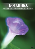 DVD "Ботаника. Знакомство с цветковыми растениями" - fgospostavki.ru - Артём