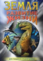 DVD "Земля. Развитие жизни" - fgospostavki.ru - Артём