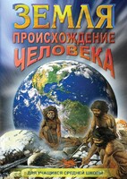 DVD "Земля. Происхождение человека" - fgospostavki.ru - Артём