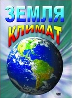 DVD "Земля. Климат" - fgospostavki.ru - Артём