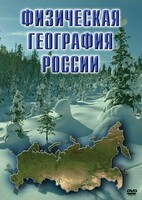 DVD "Физическая география России" - fgospostavki.ru - Артём