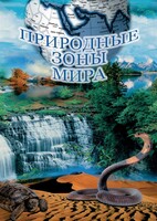 DVD "Природные зоны мира" - fgospostavki.ru - Артём