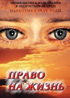 DVD "Право на жизнь (Профилактика наркомании)" - fgospostavki.ru - Артём