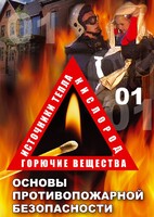 DVD "ОБЖ. Основы противопожарной безопасности" - fgospostavki.ru - Артём