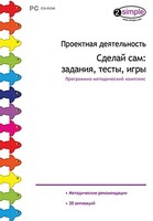 Проектная деятельность. Сделай сам: задания, тесты, игры. Программно-методический комплекс - fgospostavki.ru - Артём