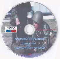DVD "Основы и правила стрельбы из стрелкового оружия" - fgospostavki.ru - Артём