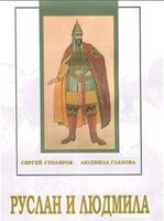 DVD "Руслан и Людмила (музыкальный фильм-сказка) Музыка М.И.Глинки" - fgospostavki.ru - Артём