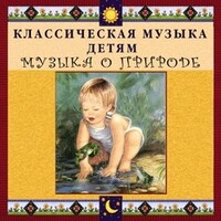 CD Классическая музыка детям - Музыка о природе - fgospostavki.ru - Артём