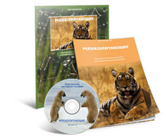 Электронное наглядное пособие «Млекопитающие» - fgospostavki.ru - Артём