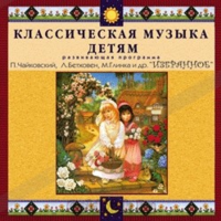 CD Классическая музыка детям — Избранное - fgospostavki.ru - Артём