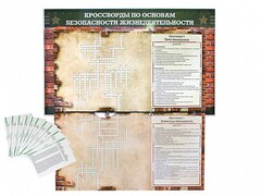 Дидактическое магнитно-маркерное панно "Кроссворды по основам безопасности жизнедеятельности" - fgospostavki.ru - Артём