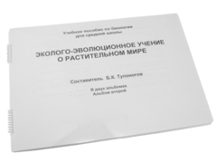 Пособие для слабовидящих - Эколого-эволюционное учение о растительном мире - fgospostavki.ru - Артём