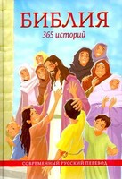 Библия. 365 историй - fgospostavki.ru - Артём