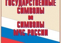 Комплект плакатов "Государственные символы и символы МЧС России" - fgospostavki.ru - Артём