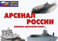 Комплект плакатов "Арсенал России (Военно-морской флот)" - fgospostavki.ru - Артём