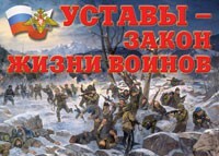 Комплект плакатов "Уставы – закон жизни воинов" - fgospostavki.ru - Артём