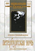 DVD "Петербургская ночь" - fgospostavki.ru - Артём
