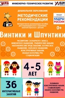 Программно-методический комплекс по робототехнике "Винтики и Шпунтики" (для детей 4-5 лет) - fgospostavki.ru - Артём