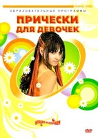 DVD "Прически для девочек" - fgospostavki.ru - Артём