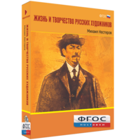 Медиа Коллекция "Жизнь и творчество русских художников. Михаил Нестеров" - fgospostavki.ru - Артём