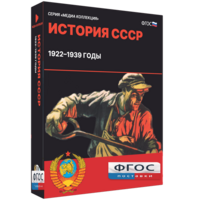 Медиа Коллекция "История СССР. 1922–1939 годы" - fgospostavki.ru - Артём