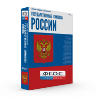 Государственные символы России - fgospostavki.ru - Артём