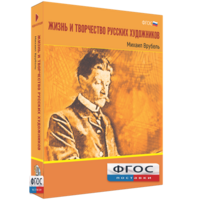Медиа Коллекция "Жизнь и творчество русских художников. Михаил Врубель" - fgospostavki.ru - Артём