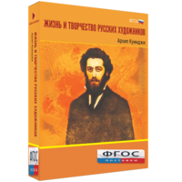 Медиа Коллекция "Жизнь и творчество русских художников. Архип Куинджи" - fgospostavki.ru - Артём