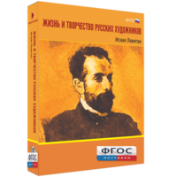 Медиа Коллекция "Жизнь и творчество русских художников. Исаак Левитан" - fgospostavki.ru - Артём