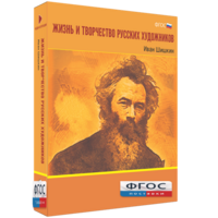 Медиа Коллекция "Жизнь и творчество русских художников. Иван Шишкин" - fgospostavki.ru - Артём