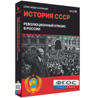 Медиа Коллекция "История СССР. Революционный кризис в России" - fgospostavki.ru - Артём