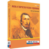 Медиа Коллекция "Жизнь и творчество русских художников. Виктор Васнецов" - fgospostavki.ru - Артём