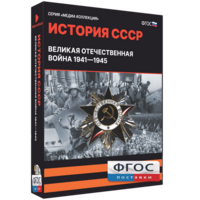 Медиа Коллекция "История СССР. Великая Отечественная война 1941 – 1945" - fgospostavki.ru - Артём