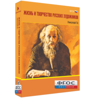 Медиа Коллекция "Жизнь и творчество русских художников. Николай Ге" - fgospostavki.ru - Артём