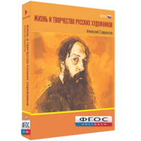 Медиа Коллекция "Жизнь и творчество русских художников. Алексей Саврасов" - fgospostavki.ru - Артём