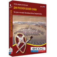 Медиа Коллекция "Дни русской боевой славы. На суше и на море. Важнейшие битвы Северной войны" - fgospostavki.ru - Артём