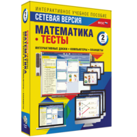 Сетевая версия. Тесты. Математика 2 класс - fgospostavki.ru - Артём