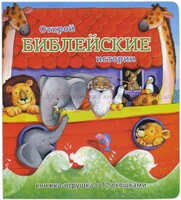 Книжка-игрушка с 32 окошками Библейские истории - fgospostavki.ru - Артём