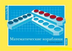 Альбом заданий к счетному материалу "Математические кораблики" (От 1 до 20) - fgospostavki.ru - Артём
