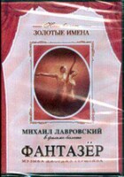 DVD "Фантазер" фильм-балет по мотивам оперы «Порги и Бесс» - fgospostavki.ru - Артём