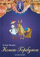 DVD "Конек-Горбунок" сказка-балет для детей. - fgospostavki.ru - Артём