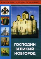 DVD "Господин Великий Новгород" - fgospostavki.ru - Артём
