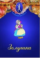 DVD "Золушка" сказка-балет для детей. - fgospostavki.ru - Артём