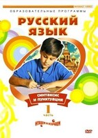 DVD "Русский язык. Часть 1. Синтаксис и пунктуация" - fgospostavki.ru - Артём
